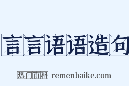 言言语语造句是什么意思的图片